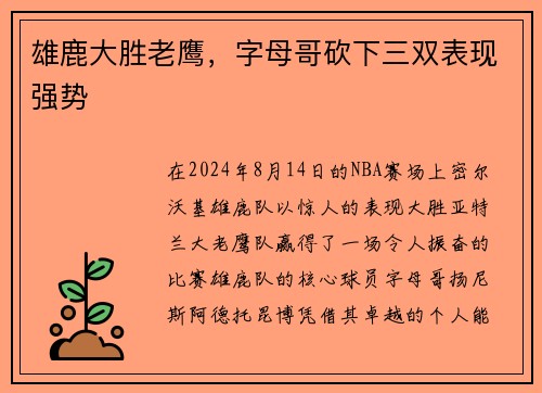 雄鹿大胜老鹰，字母哥砍下三双表现强势
