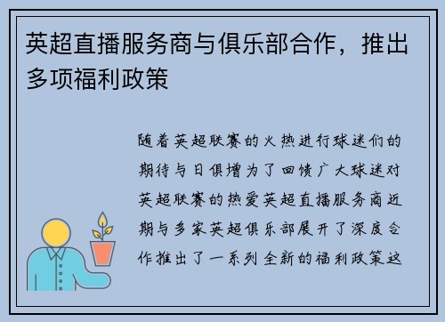 英超直播服务商与俱乐部合作，推出多项福利政策