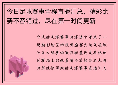今日足球赛事全程直播汇总，精彩比赛不容错过，尽在第一时间更新