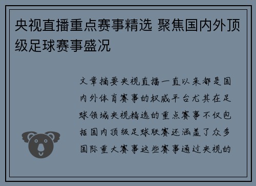 央视直播重点赛事精选 聚焦国内外顶级足球赛事盛况