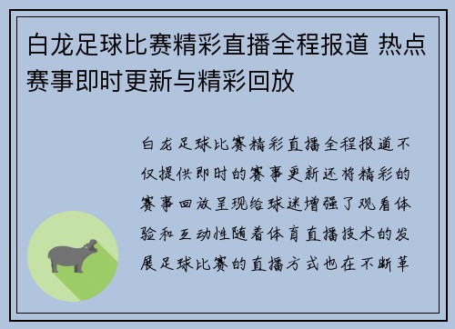 白龙足球比赛精彩直播全程报道 热点赛事即时更新与精彩回放