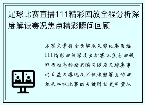 足球比赛直播111精彩回放全程分析深度解读赛况焦点精彩瞬间回顾